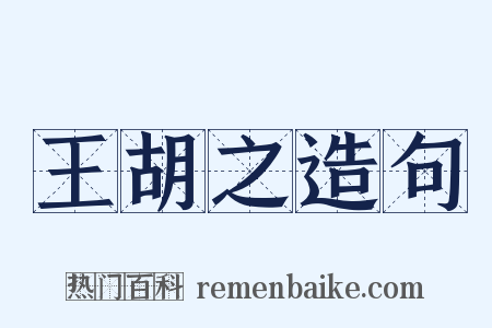 王胡之造句是什么意思的图片